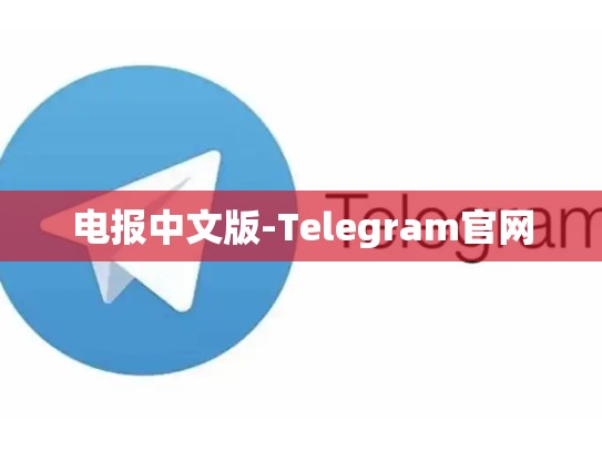 电报中文版-Telegram官网