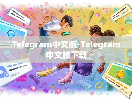Telegram中文版-Telegram中文版下载