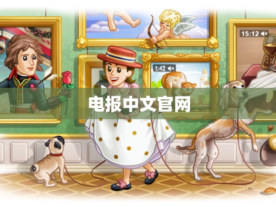 电报中文官网