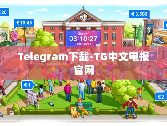 Telegram下载-TG中文电报官网