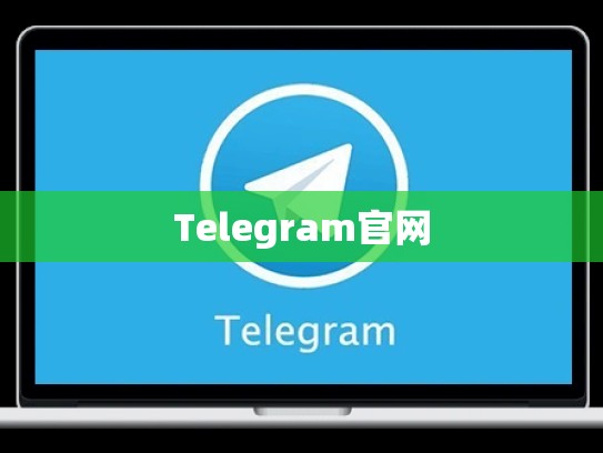Telegram官网