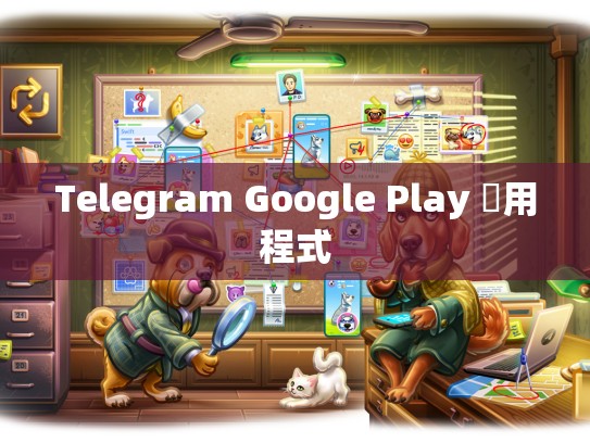 Telegram Google Play 應用程式