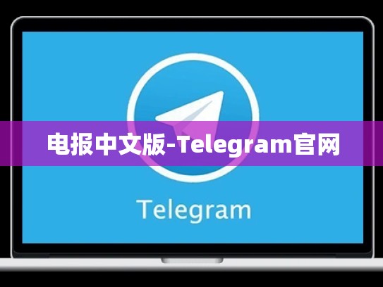电报中文版-Telegram官网