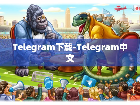 Telegram下载-Telegram中文