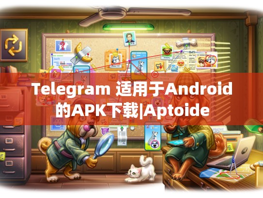 Telegram 适用于Android的APK下载|Aptoide