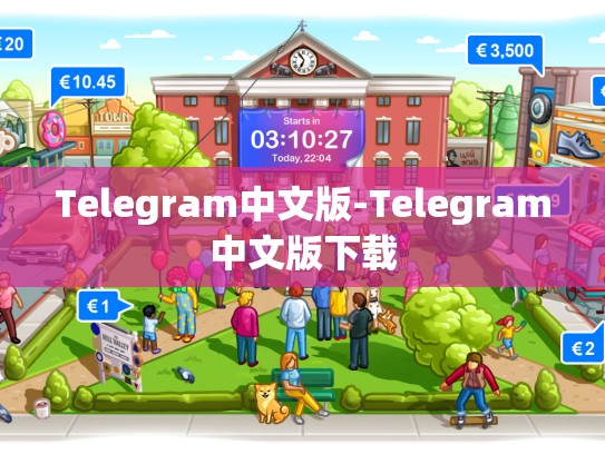 Telegram中文版-Telegram中文版下载