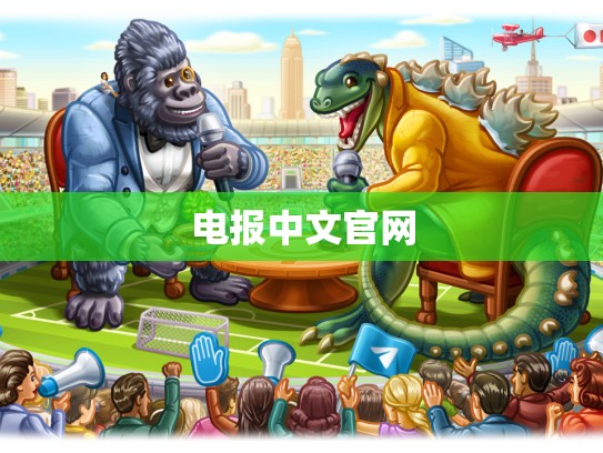 电报中文官网