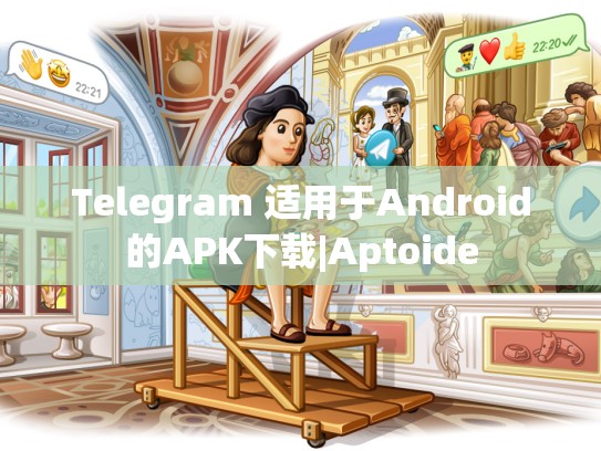Telegram 适用于Android的APK下载|Aptoide