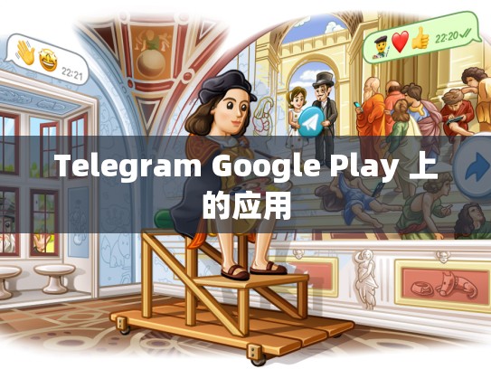 Telegram Google Play 上的应用