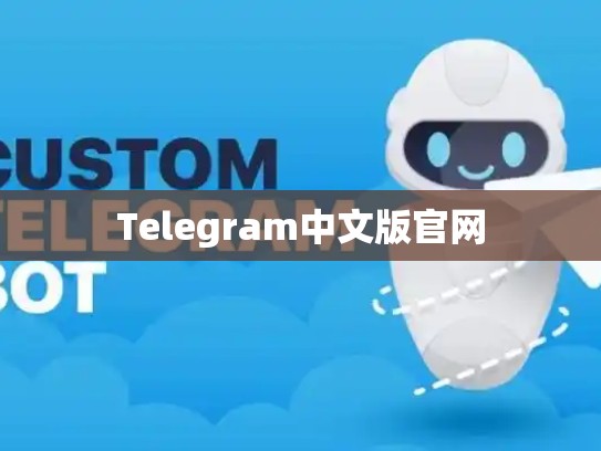 Telegram中文版官网