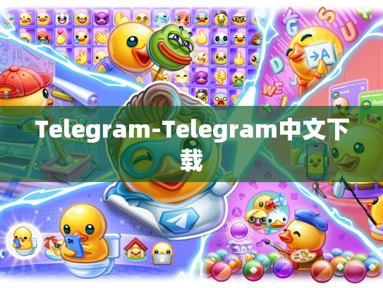 Telegram-Telegram中文下载