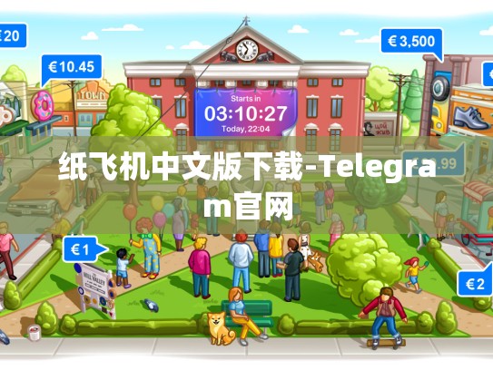 纸飞机中文版下载-Telegram官网