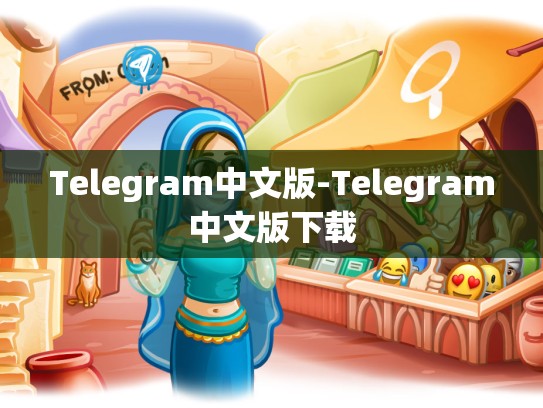 Telegram中文版-Telegram中文版下载