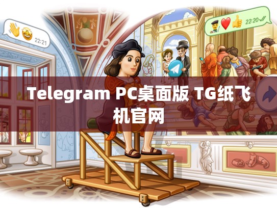 Telegram PC桌面版 TG纸飞机官网