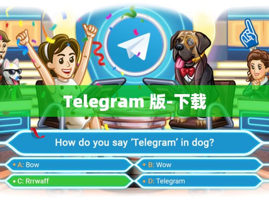 Telegram 版-下载
