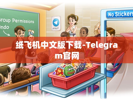纸飞机中文版下载-Telegram官网