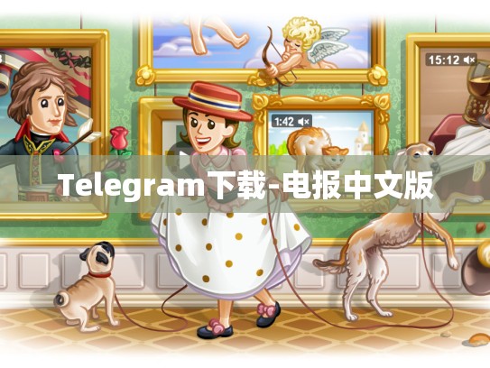 Telegram下载-电报中文版