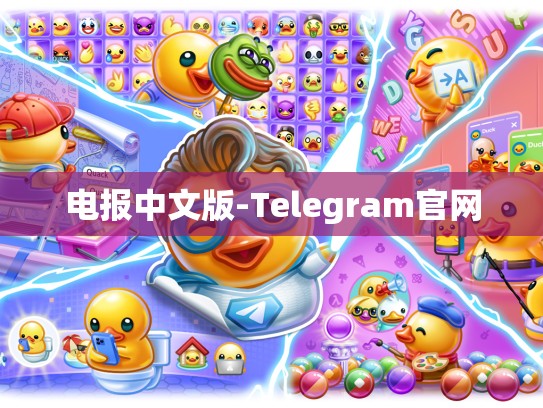 电报中文版-Telegram官网