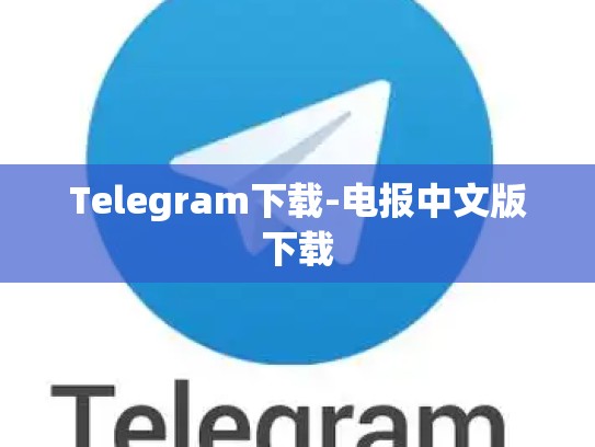Telegram下载-电报中文版下载