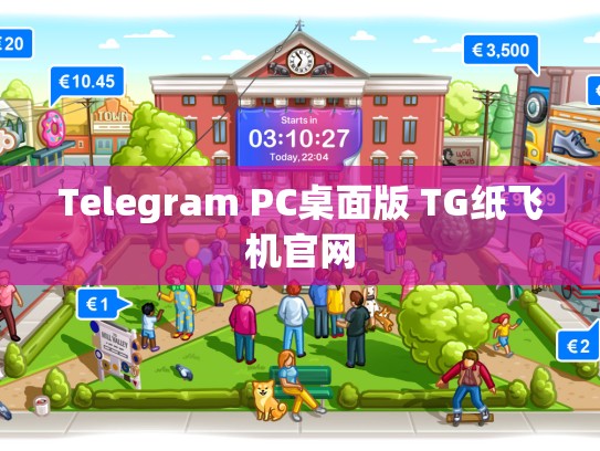 Telegram PC桌面版 TG纸飞机官网