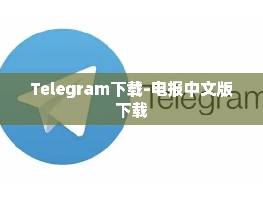 Telegram下载-电报中文版下载