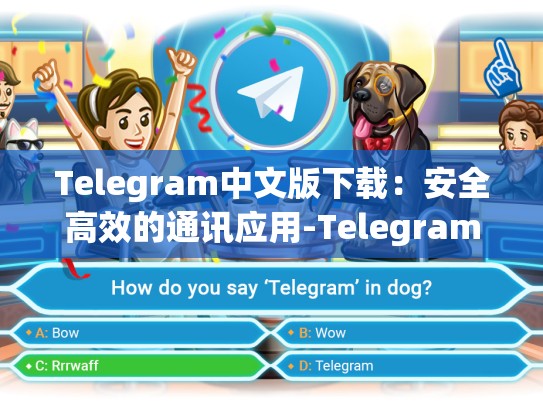 Telegram中文版下载：安全高效的通讯应用-Telegram