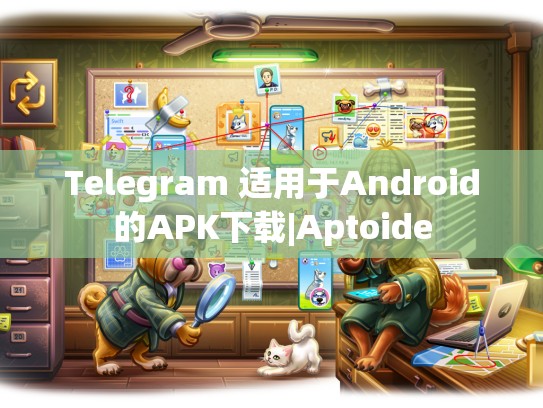 Telegram 适用于Android的APK下载|Aptoide