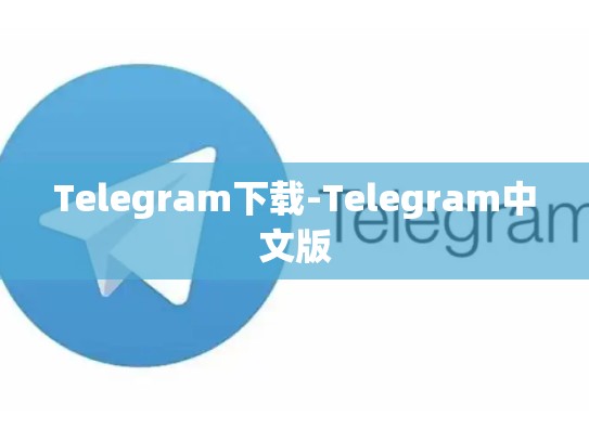 Telegram下载-Telegram中文版