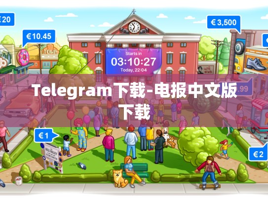 Telegram下载-电报中文版下载