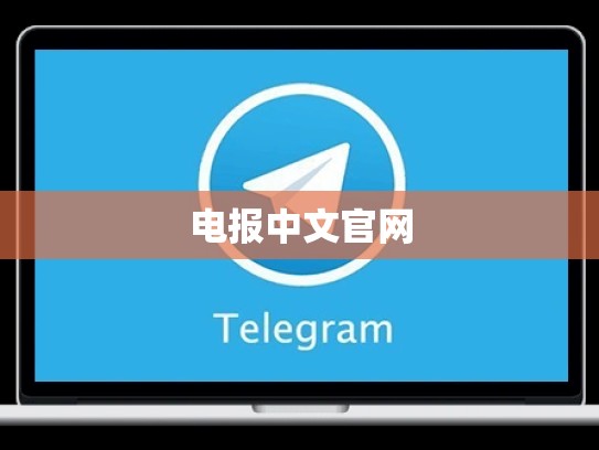 电报中文官网