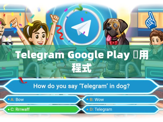 Telegram Google Play 應用程式
