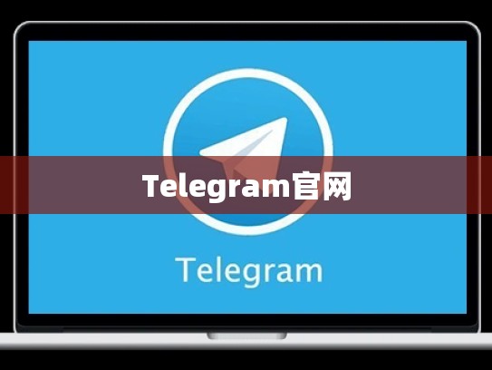 Telegram官网