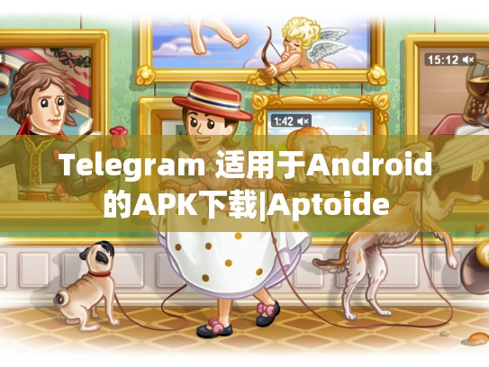 Telegram 适用于Android的APK下载|Aptoide