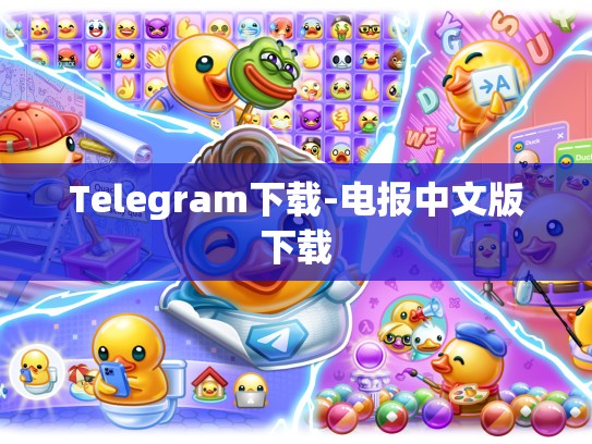 Telegram下载-电报中文版下载