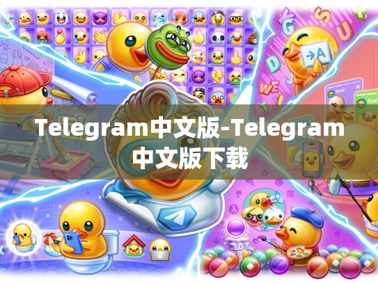 Telegram中文版-Telegram中文版下载