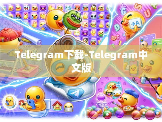Telegram下载-Telegram中文版