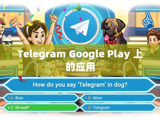 Telegram Google Play 上的应用