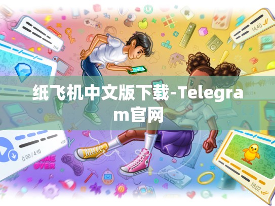 纸飞机中文版下载-Telegram官网