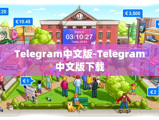 Telegram中文版-Telegram中文版下载