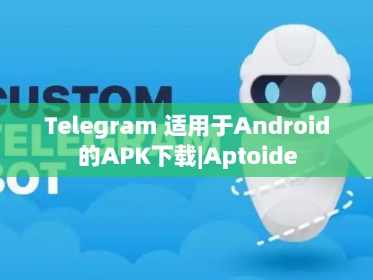 Telegram 适用于Android的APK下载|Aptoide