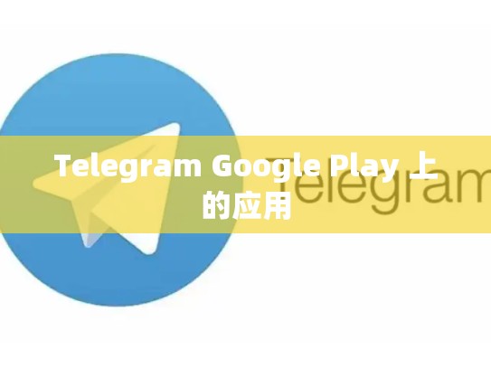 Telegram Google Play 上的应用