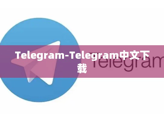 Telegram-Telegram中文下载
