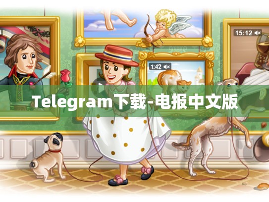 Telegram下载-电报中文版