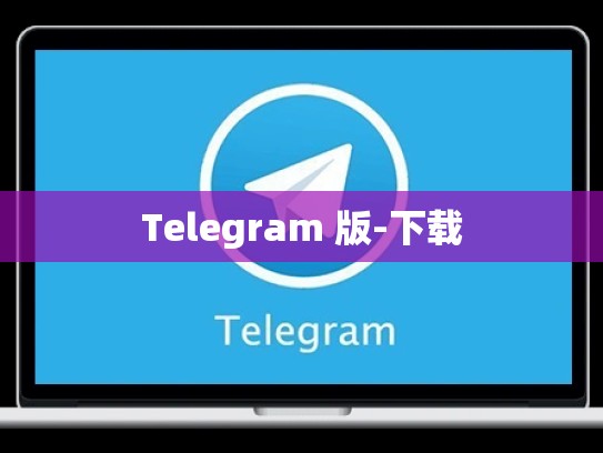 Telegram 版-下载
