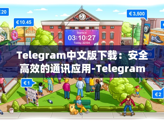 Telegram中文版下载：安全高效的通讯应用-Telegram