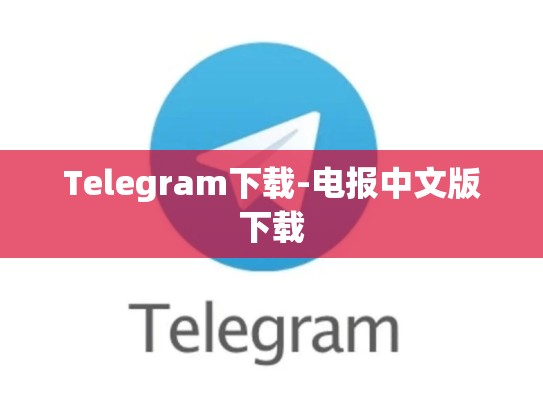 Telegram下载-电报中文版下载