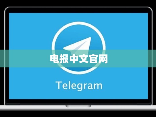 电报中文官网