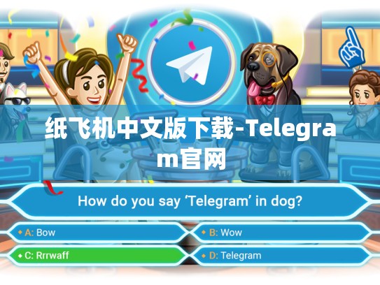纸飞机中文版下载-Telegram官网