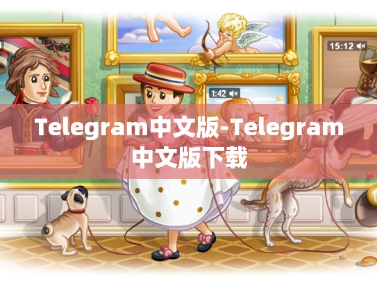 Telegram中文版-Telegram中文版下载