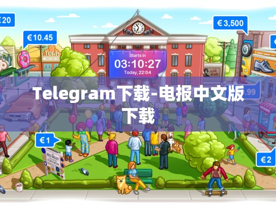 Telegram下载-电报中文版下载